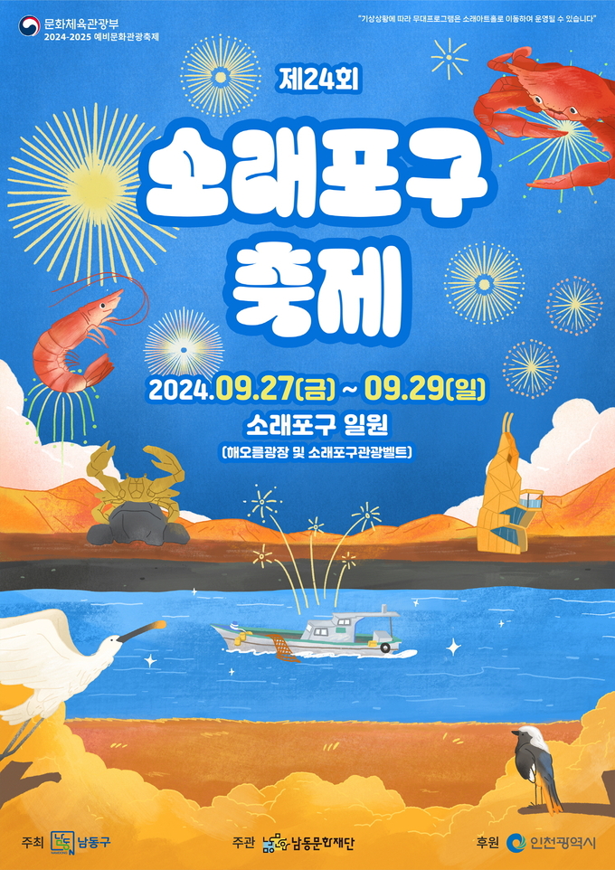 오는27일~29일 삼일간 소래포구 일대에서 소래포구 축제가 열린다. ( 사진 = 남동구 제공 ) 