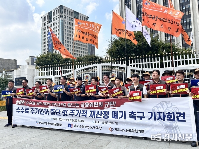 전국사무금융서비스노동조합, 전국금융산업노동조합, 카드사노동조합협의회가 9일 금융위원회 정문 앞에서 카드 수수료율 추가인하 중단 및 주기적 재산정 제도 폐기를 촉구하는 공동 기자회견을 열었다. (사진=고현솔 기자)