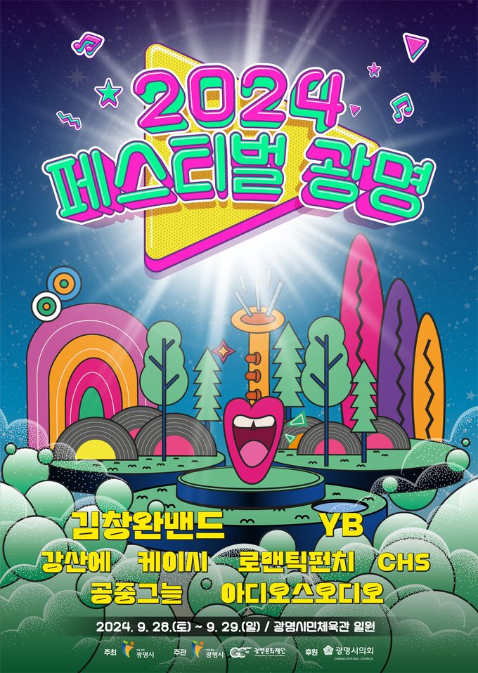 2024 페스티벌 광명 포스터. (사진=광명시 제공)