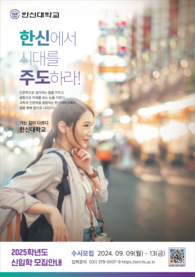 한신대 2025학년도 수시모집 포스터. (사진=한신대학교 제공)