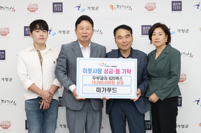 미가푸드는 6일 어려운 이웃들을 위해 1천만원 상당의 두부과자를 가평군에 기탁하는 전달식을 가졌다. (사진=가평군 제공)