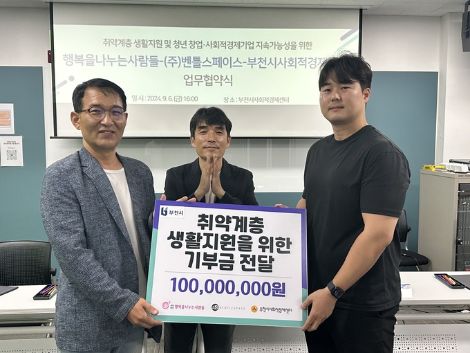 부천 단비기업 출신 벤틀스페이스가 행복을 나누는 사람들에게 1억원 상당을 우선 기부해 취약계층을 지원한다. (사진=부천시 제공)