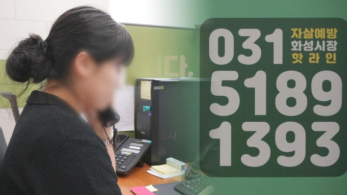 자살예방 핫라인. (사진=화성시 제공)