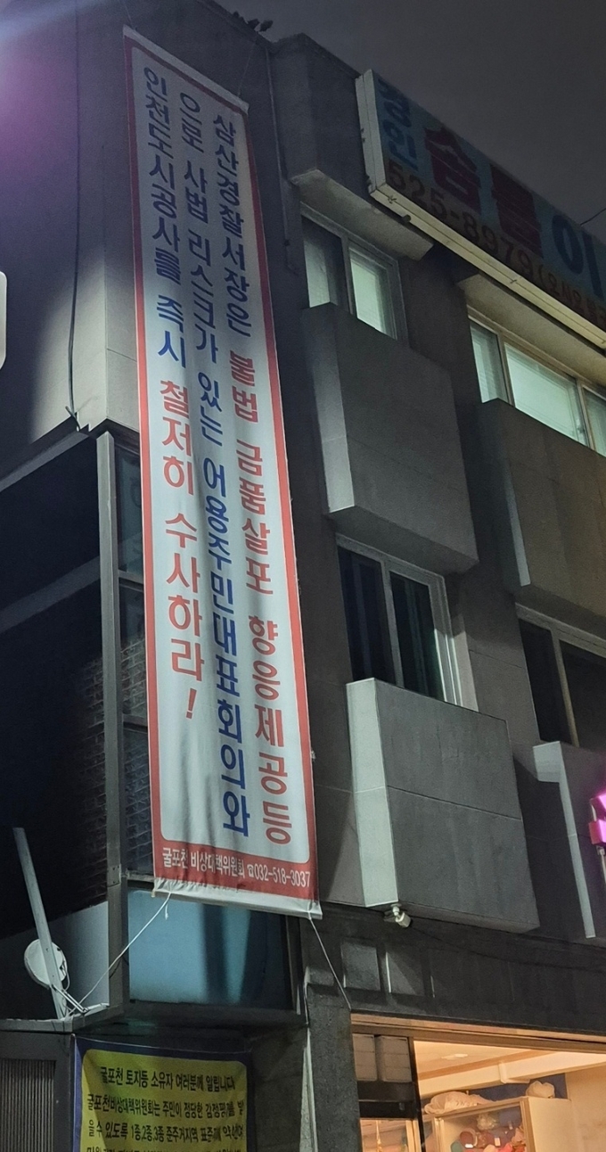 굴포천역 인근에 걸려있는 주민대표회의를 비판하는 현수막이 걸려 있다. ( 사진 = 유정희 기자 )