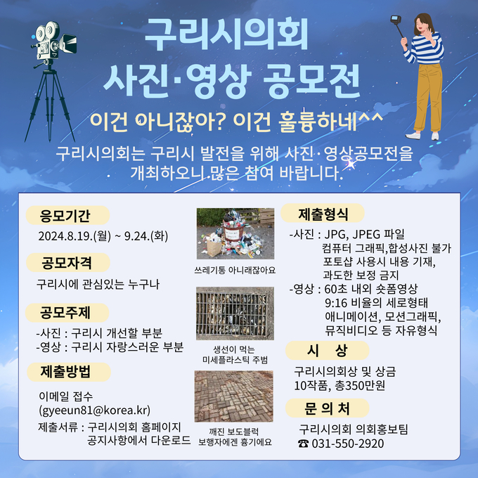 구리시의회 사진·영상 공모전 안내 포스터. (사진=구리시의회 제공)