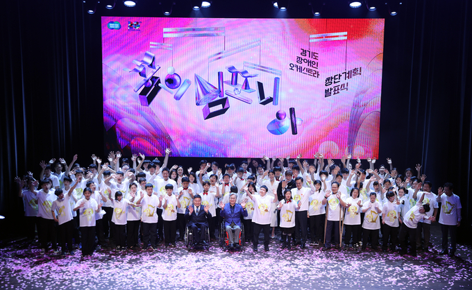9일 경기아트센터에서 진행된 ‘경기도 장애인 오케스트라 창단 발표식’에서 김동연 경기도지사와 장애인 복지 관계자 등이 기념촬영을 하고 있다. (사진=경기도 제공)