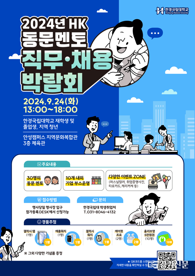 한경국립대학교 동문멘토 직무·채용박람회 홍보 포스터. (사진=안성시 제공)