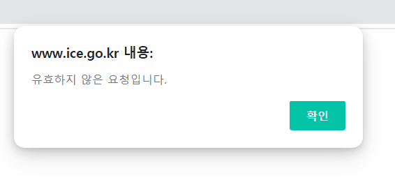 인천시교육청 누리집 게시물을 주소장 URL로 공유하면 ‘유효하지 않은 요청입니다’라는 창이 뜬다. ( 사진 = 인천시교육청 누리집 갈무리 )