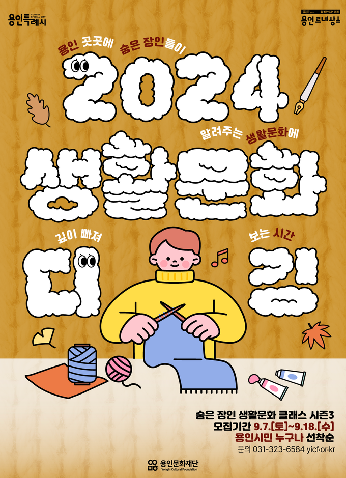 ‘2024 생활문화 디깅’ 포스터. (사진=용인문화재단 제공)