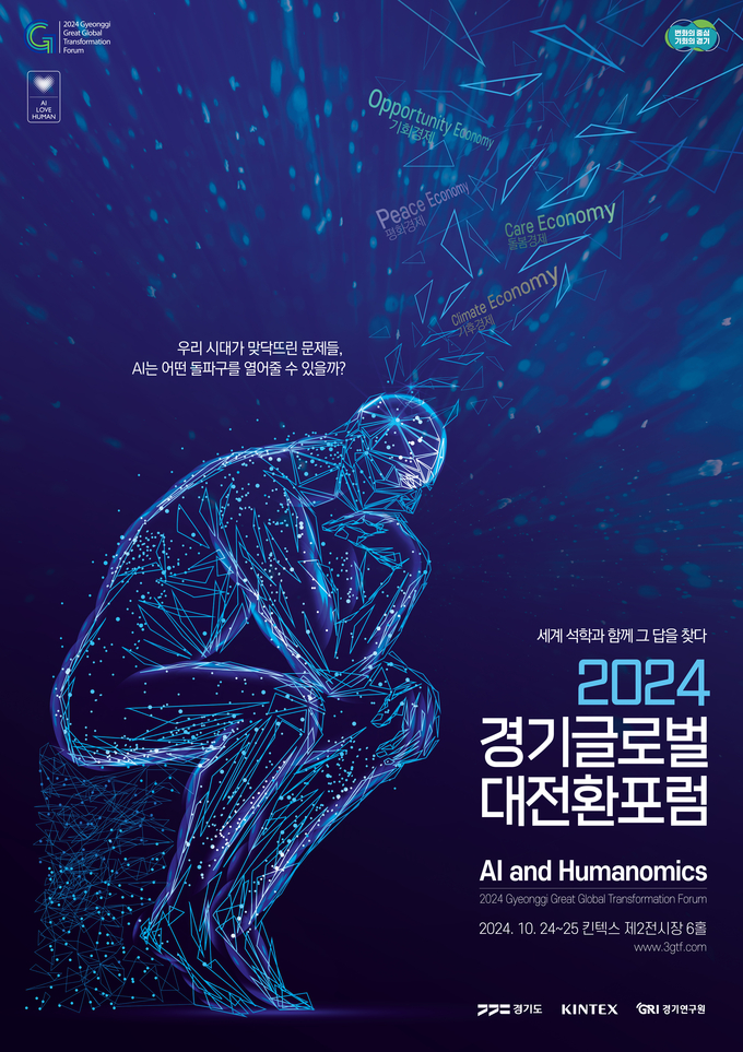 ‘경기글로벌대전환포럼’ 홍보 포스터. (사진=경기도 제공)