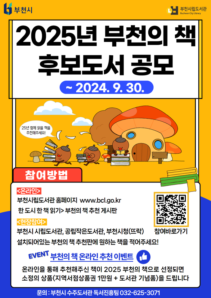 ‘2025년 부천의 책’ 후보도서 공모 포스터. (사진=부천시 제공)