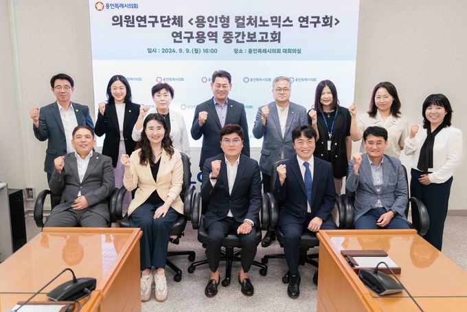 용인특례시의회 의원연구단체 '용인형 컬처노믹스 연구회'는 지난 9일 의회 다목적회의실에서 ‘용인형 컬처노믹스 창출방안 연구 용역’에 대한 중간보고회를 개최했다. (사진=용인시의회 제공)