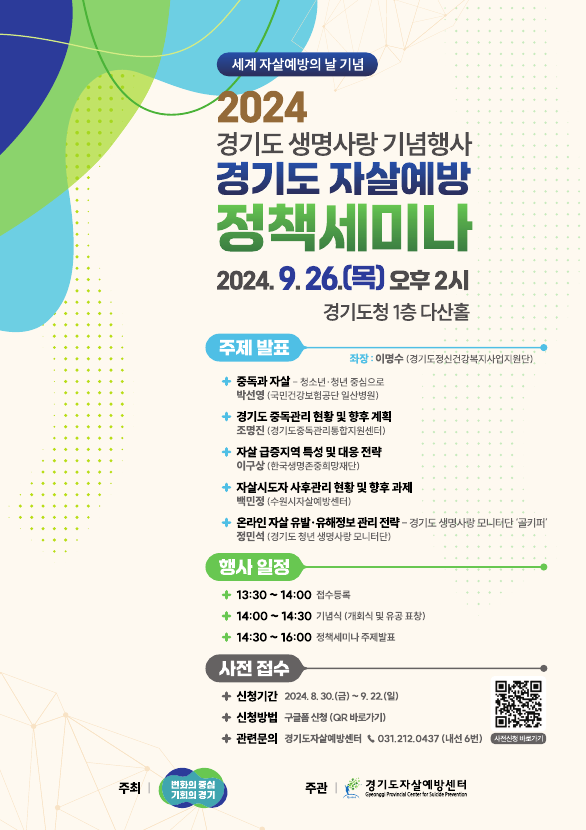경기도 자살예방 정책세미나 홍보 포스터. (사진=경기도 제공)