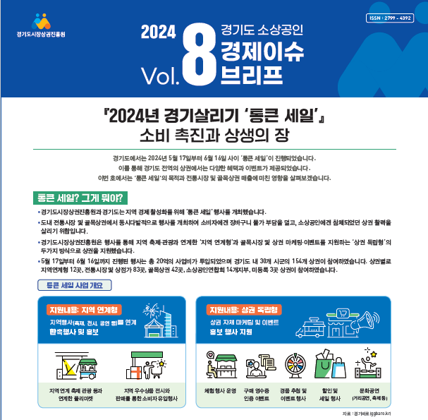 2024년 경기살리기 통큰 세일 소비 촉진과 상생의 장 보고서 자료. (사진=경상원 제공)
