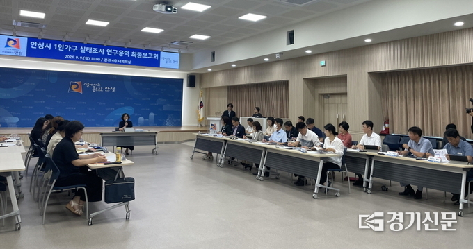 안성시 1인가구 연구용역 최종보고회 모습. (사진=안성시 제공)