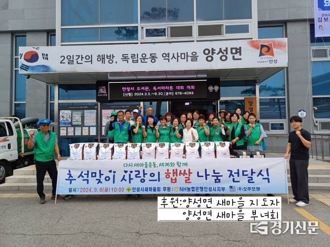 양성면 새마을지도자와 부녀회가 ‘추석맞이 사랑의 쌀 나눔 전달’ 행사를 개최하고 있다. (사진=안성시 제공)