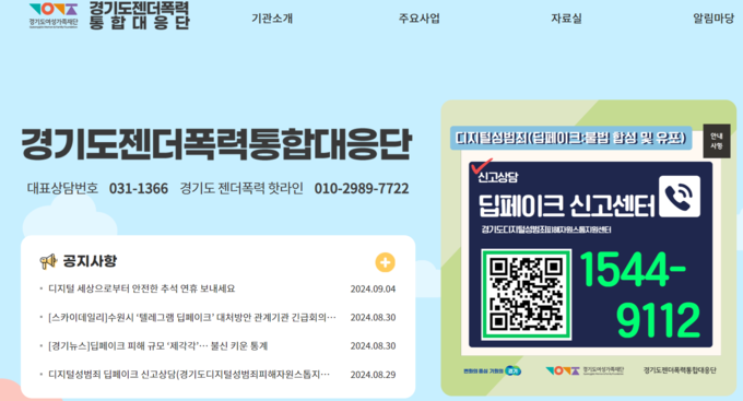  경기도젠더폭력통합대응단 누리집. (사진=인터넷 누리집 갈무리)