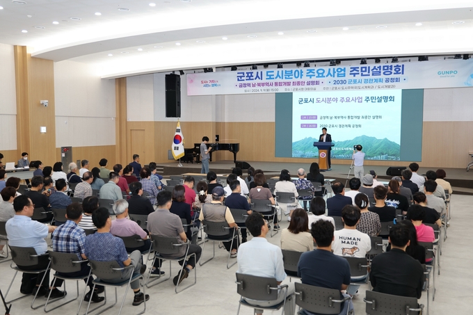 군포시가 9일 경관계획 재정비 수립을 위한 주민공청회를 가졌다. (사진=군포시 제공)