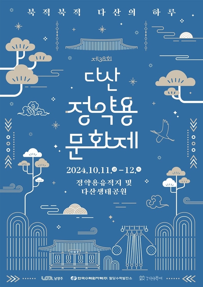 제38회 다산정약용문화제 안내 포스터. (사진=남양주시 제공)