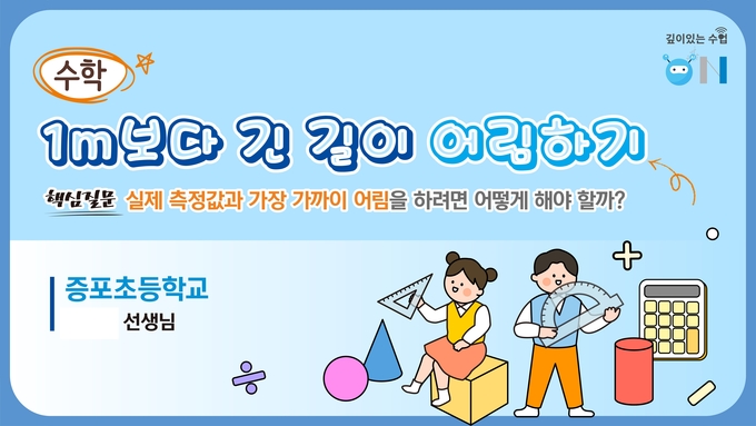 깊이 있는 수업 온(ON) 예시 표지. (사진=경기도교육청 제공)
