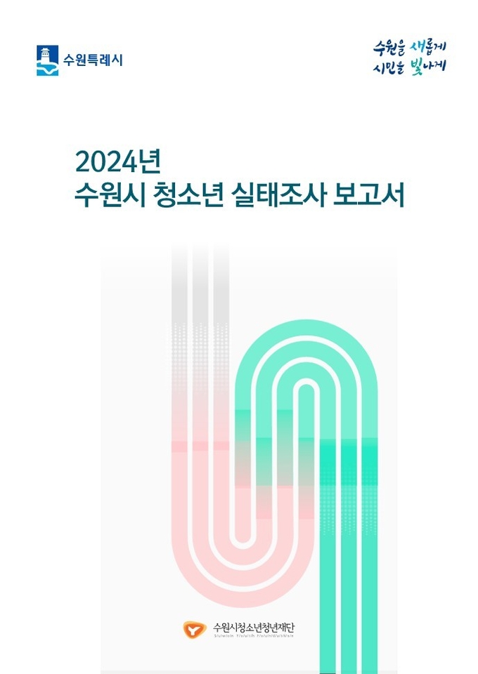 수원시청소년청년재단이 발간한 2024년 수원시 청소년 실태조사 보고서. (사진=수원시 제공)