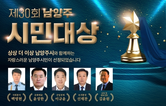 제30회 남양주시민대상 수상자 5인. (사진=남양주시 제공)