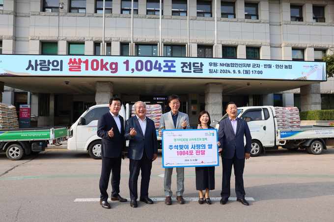 안산농협(조합장 박경식)은 지난 9일 안산시(시장 이민근)에 농협중앙회 안산시지부(지부장 강정미), 군자농협(조합장 조인선), 반월농협(조합장 최기호)과 함께 추석을 맞아 관내 소외계층을 위한 사랑의 쌀을 기부했다. (사진=안산농협 제공)