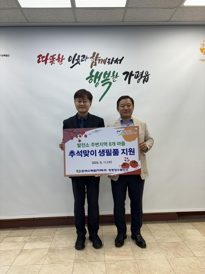한국수력원자력(주)청평양수발전소는 11일 다가오는 추석을 맞이해 노사합동으로 발전소주변지역 8개마을 소외계층에 생필품을 전달했다. (사진=한국수력원자력(주) 청평양수발전소 제공)