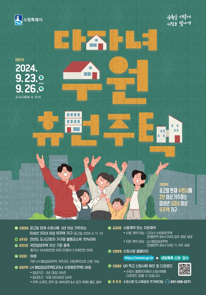  수원시가 다자녀 수원휴먼주택 입주자를 모집한다. (사진=수원시 제공)