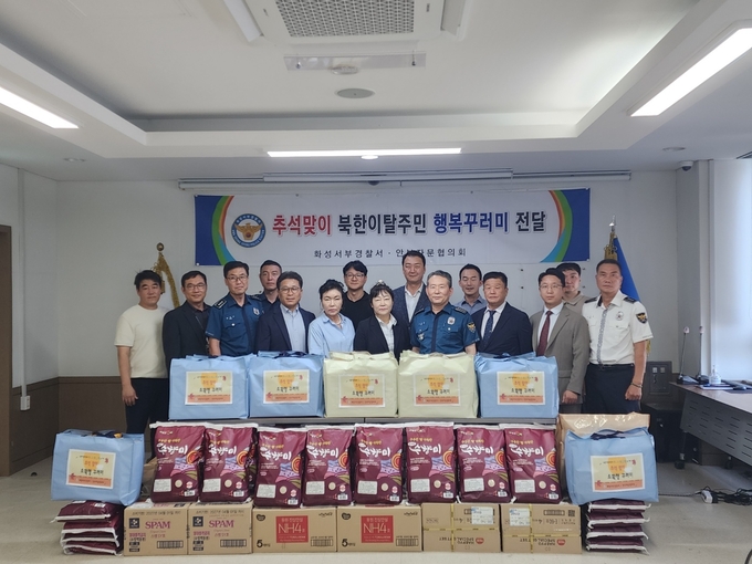 화성서부경찰서와 안보자문협의회가 북한이탈주민을 위한 추석 선물 선물로 선물세트 120개, 쌀 30포(10kg) 를 전달했다. (사진=화성서부경찰서 제공)