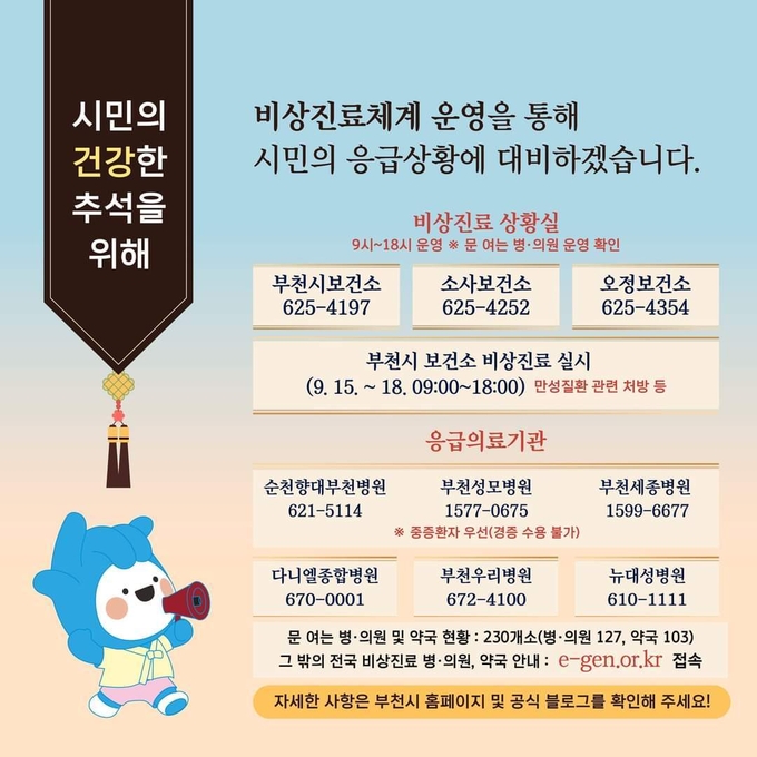 부천시 추석 연휴 비상진료체계 운영 안내문. (사진=부천시 제공)
