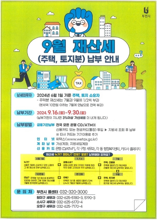 9월 정기분 재산세 납부의 달 홍보 포스터. (사진=부천시 제공)