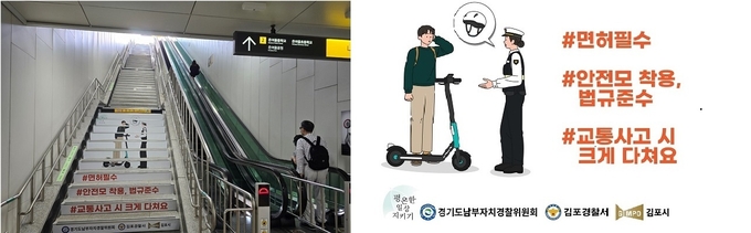 김포경찰서가 PM(개인형이동장치) 안전수칙을 지키자는 홍보 문구가 눈에 띄고 있다. (사진=김포경찰서 제공)