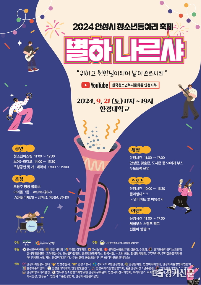 안성시 청소년 동아리 축제 ‘별하나르샤’ 홍보 포스터. (사진=안성시 제공)