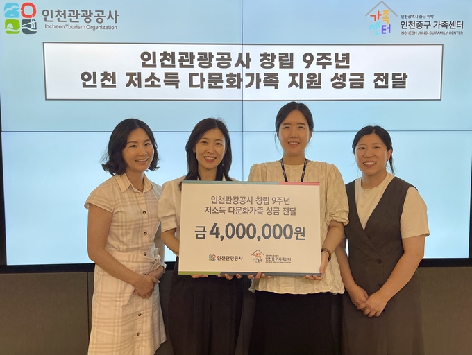 인천관광공사가 인천지역 저소득 다문화가정을 위한 기부금 400만 원을 인천중구가족센터에 전달했다. ( 사진 = 인천관광공사 제공 )