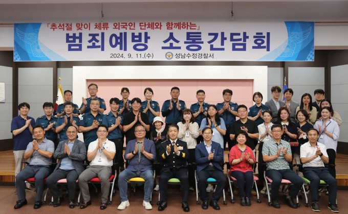 성남수정경찰서가 추석을 맞아 지역 내 체류 외국인 단체와 함께하는 ‘범죄 예방 소통 간담회’를 9월 11일 경찰서 강당에서 진행했다. (사진=성남수정경찰서 제공)