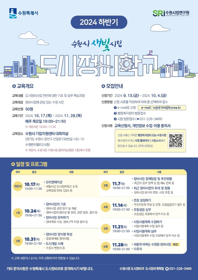 수원시 '새빛시민 도시정비학교' 제2기 홍보물. (사진=수원시 제공)