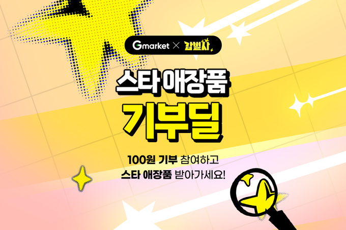 (사진=G마켓 제공)
