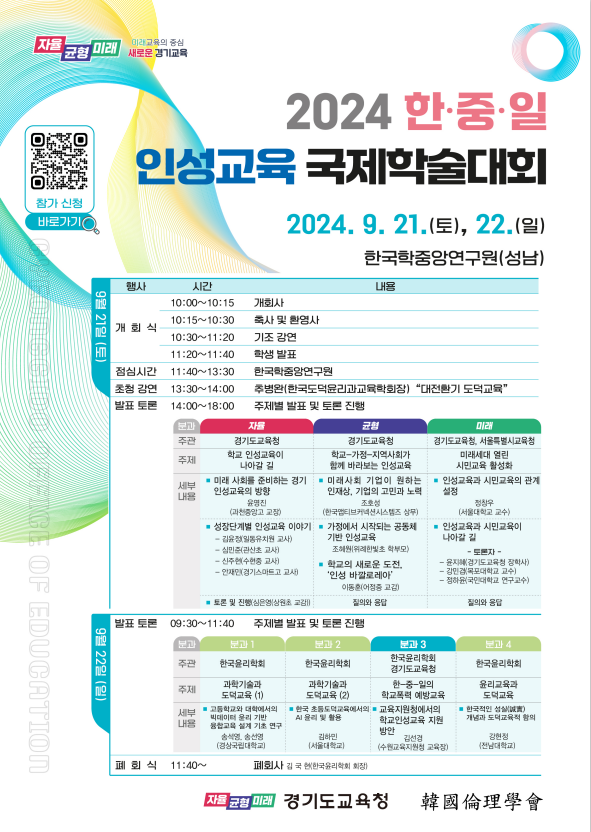  경기도교육청이 '2024 한·중·일 인성교육 국제학술대회'를 개최한다. (사진=경기도교육청 제공)