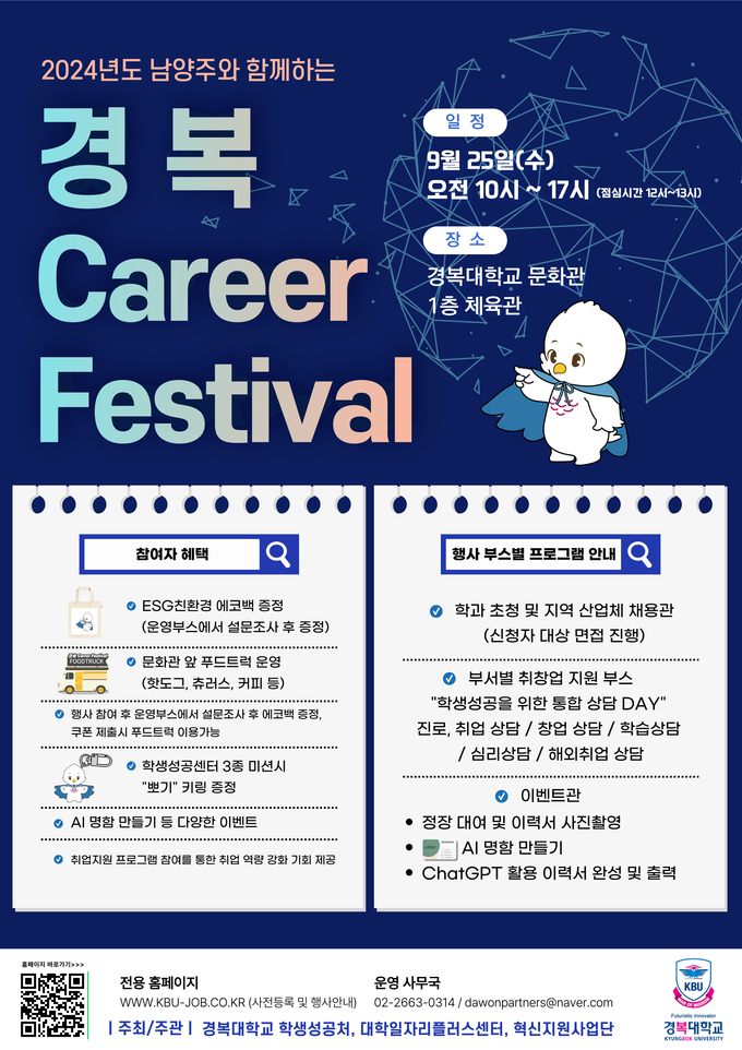 ‘2024 경복 Career Festival’ 안내 포스터. (사진=경복대 제공)