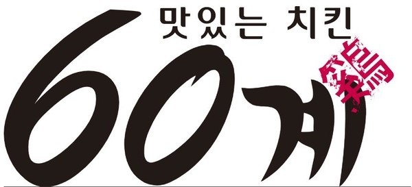 가맹점을 상대로 필수품목 구입을 강제한 '60계치킨'에 대해 공정거래위원회가 제재 절차에 착수했다. (사진=60계 치킨 누리집 갈무리)