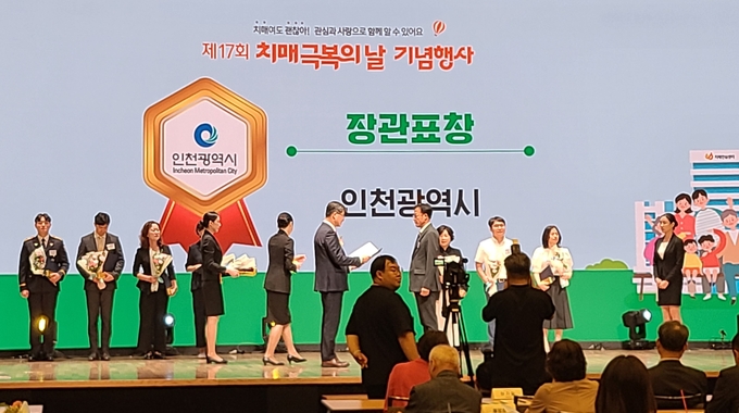 최근 열린 ‘제17회 치매극복의 날 기념행사’에서 인천시가 보건복지부 장관 표창을 수상했다. ( 사진 = 인천시 제공 ) 