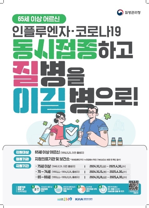 예방 접종 안내 포스터. (사진=경기도 제공)