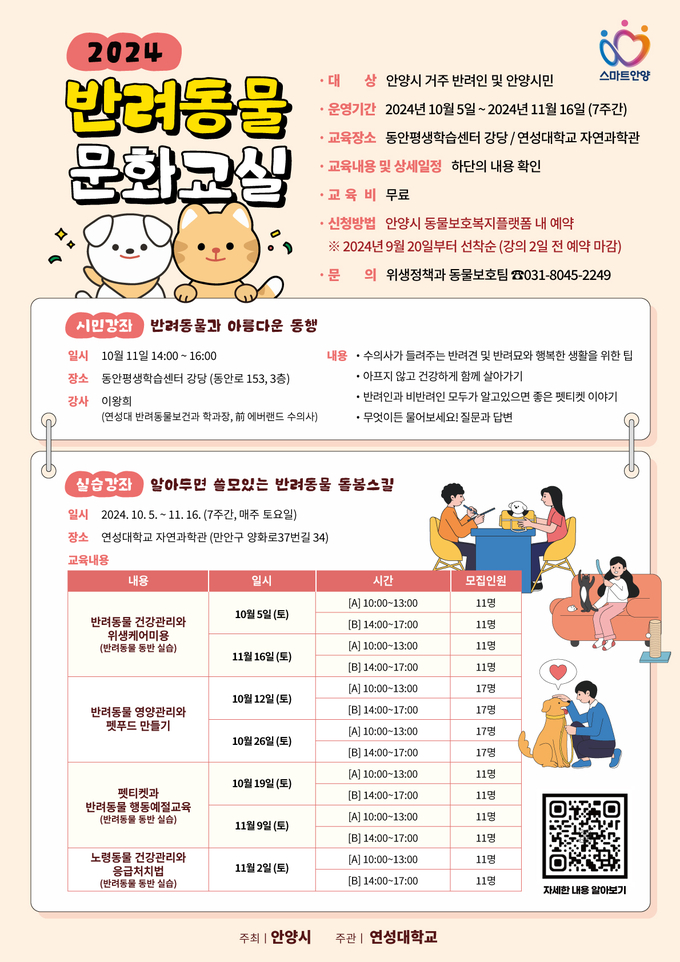 안양시 반려동물 문화교실 교육생 모집 포스터.(사진=안양시 제공)