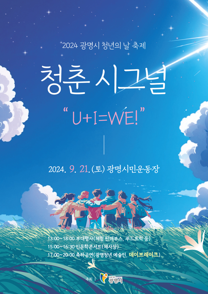 광명시, 제5회 청년의 날 축제 ‘청춘 시그널’ 개최 포스터. (사진=광명시 제공).