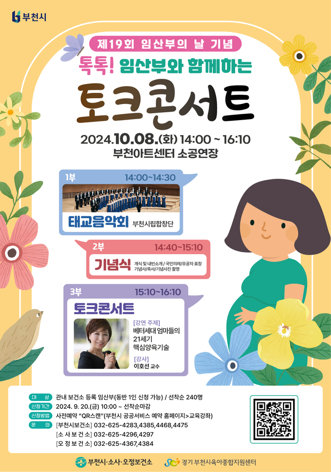 ‘톡톡! 임산부와 함께하는 토크콘서트’ 홍보문. (사진=부천시 제공)