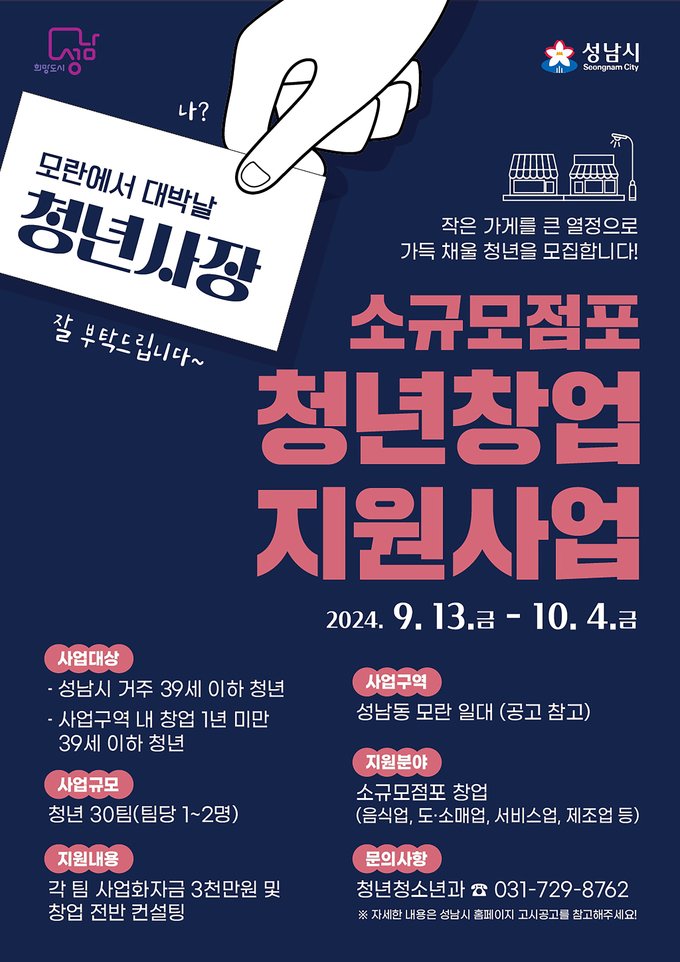 성남시가 9억 원 규모 '소규모 점포 청년 창업 지원사업'을 본격적으로 추진한다. (사진=성남시 제공)