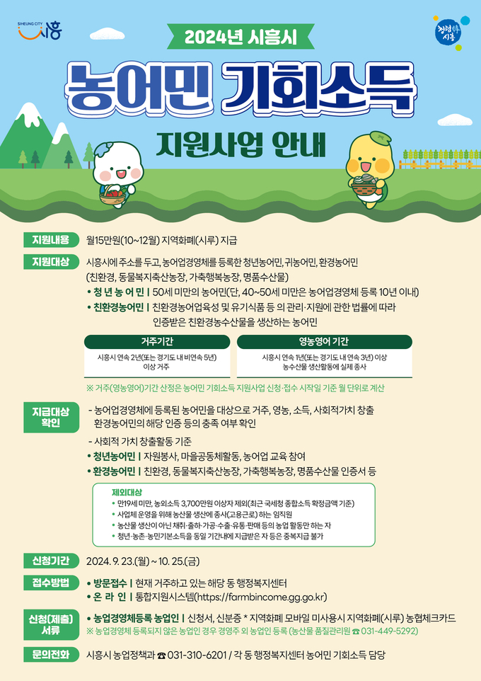 시흥시는 오는 23일부터 ‘2024년 농어민 기회소득 지원사업’ 신청·접수 포스터. (사진=시흥시 제공)