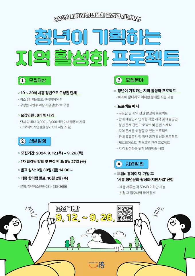 시흥시는 청년들이 지역 문제를 직접 고민하고 창의적인 아이디어로 해결 방안을 제시하는 ‘청년문화 활성화 지원사업’ 참가자 포스터.(사진=시흥시 제공)