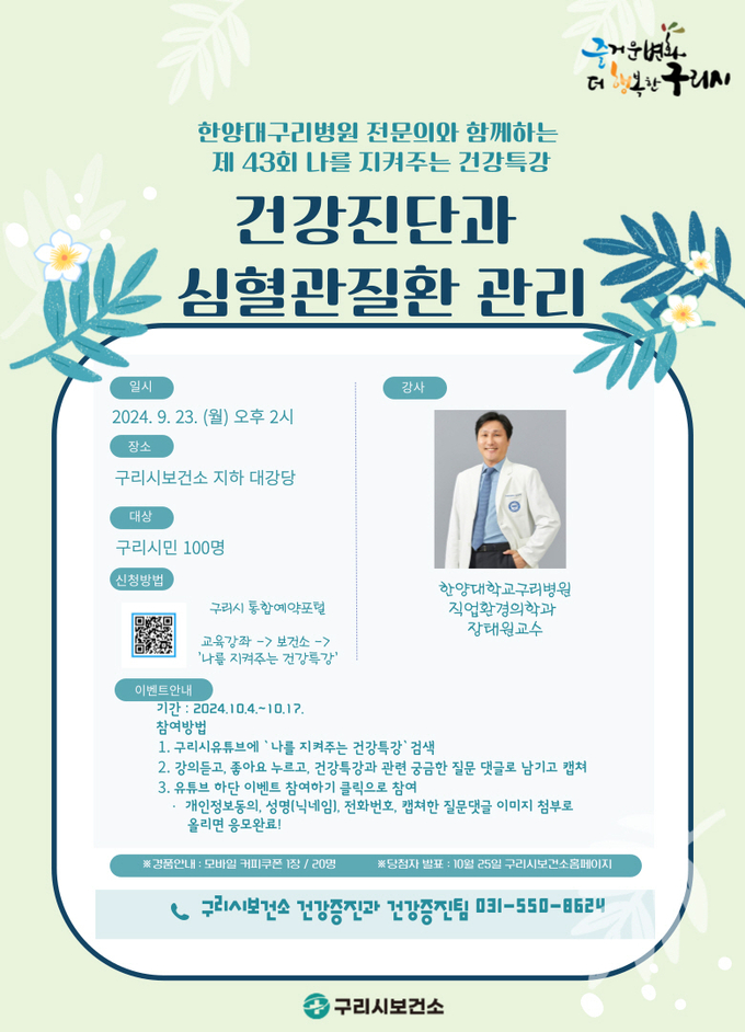 구리시 ‘제43회 나를 지켜주는 건강특강' 안내 포스터. (사진=구리시 제공)